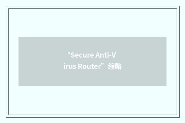 “Secure Anti-Virus Router”缩略