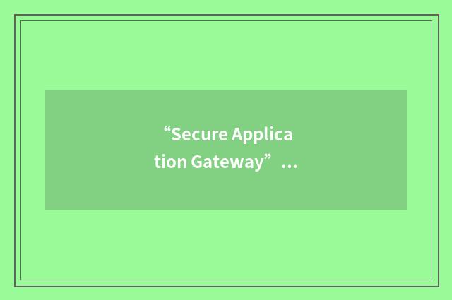 “Secure Application Gateway”缩略