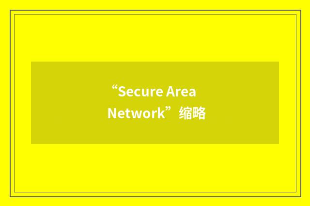 “Secure Area Network”缩略