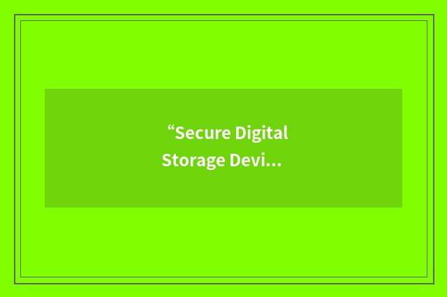 “Secure Digital Storage Device”缩略