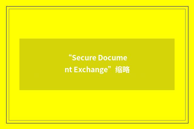 “Secure Document Exchange”缩略