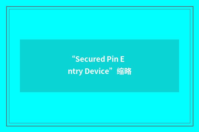“Secured Pin Entry Device”缩略