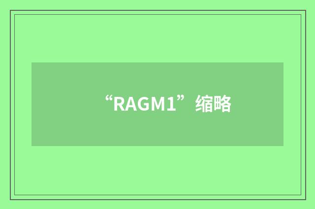 “RAGM1”缩略