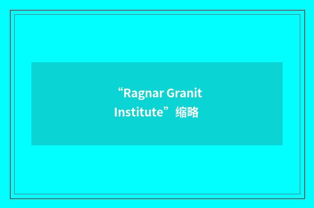 “Ragnar Granit Institute”缩略
