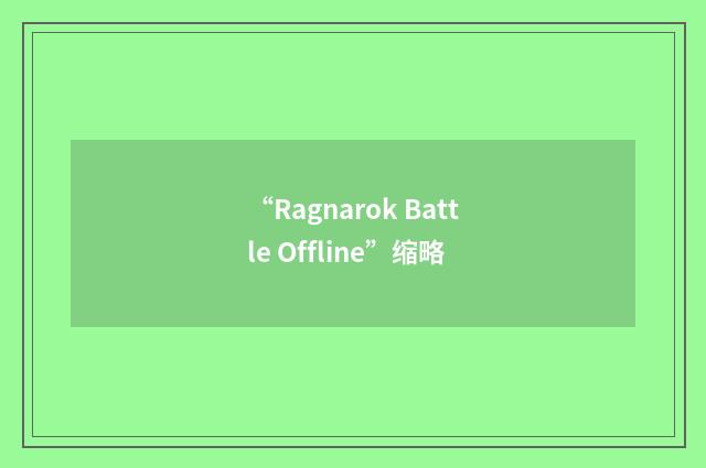 “Ragnarok Battle Offline”缩略