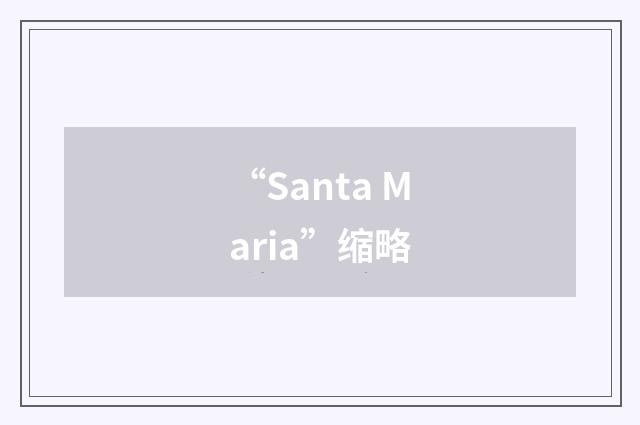 “Santa Maria”缩略