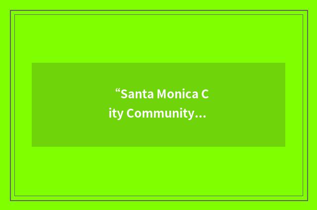 “Santa Monica City Community College”缩略