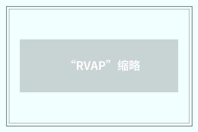 “RVAP”缩略