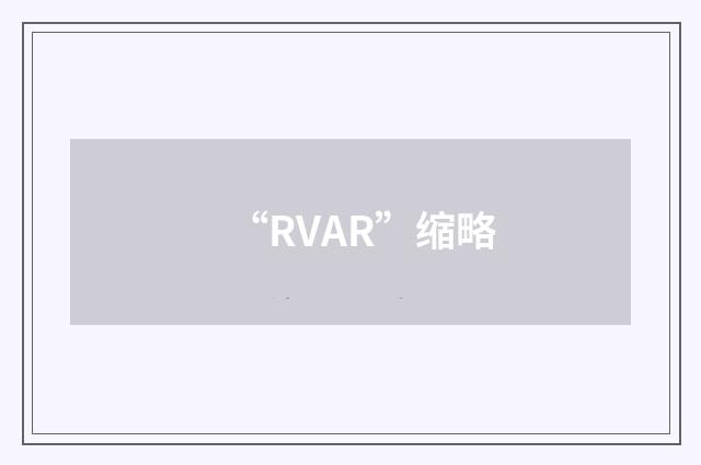 “RVAR”缩略