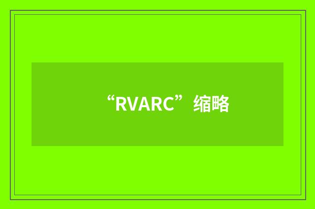 “RVARC”缩略