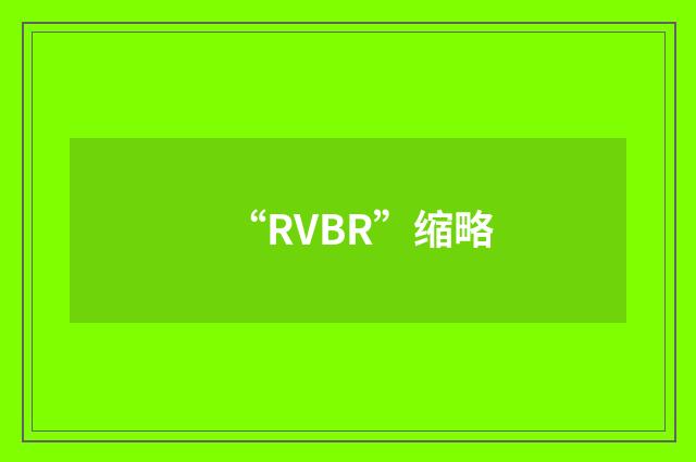 “RVBR”缩略