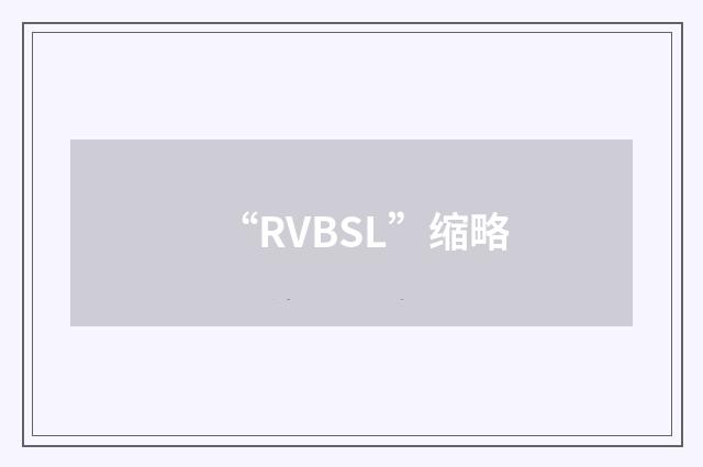 “RVBSL”缩略