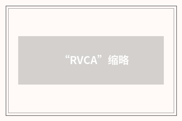 “RVCA”缩略