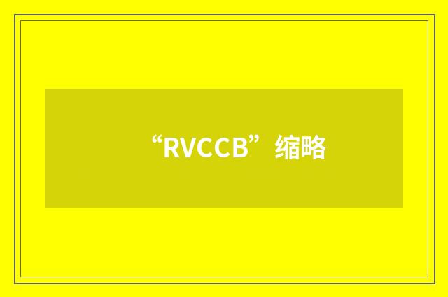 “RVCCB”缩略