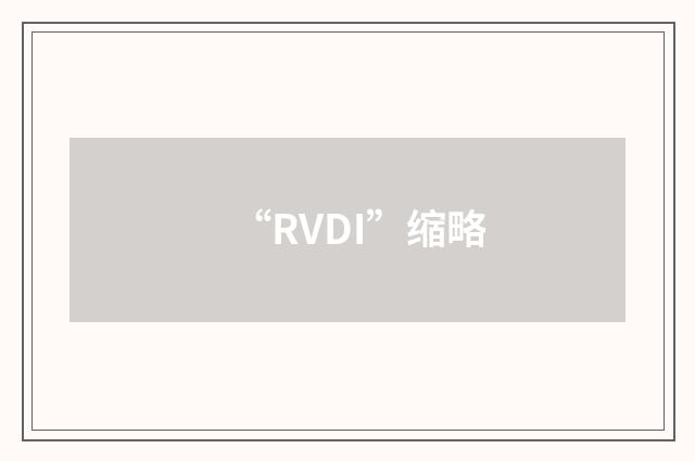 “RVDI”缩略
