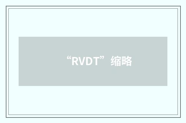 “RVDT”缩略