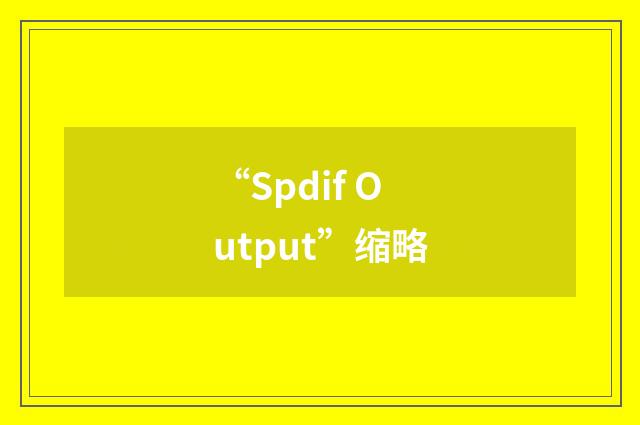 “Spdif Output”缩略