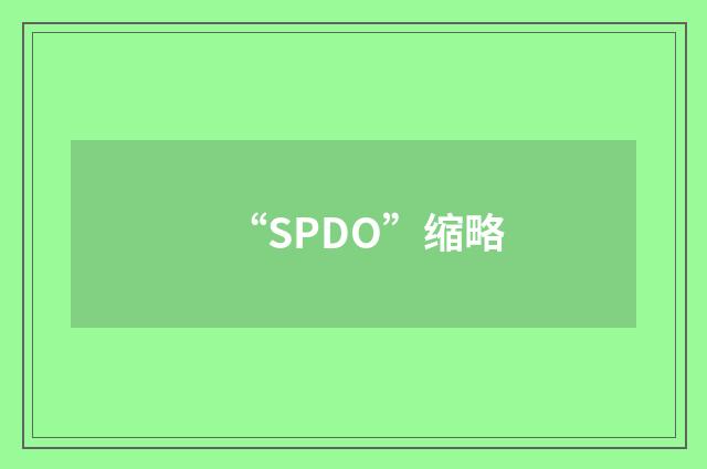 “SPDO”缩略