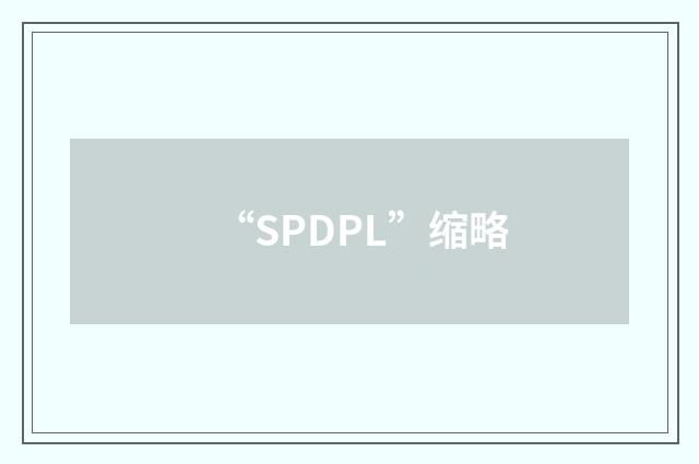 “SPDPL”缩略