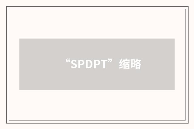 “SPDPT”缩略
