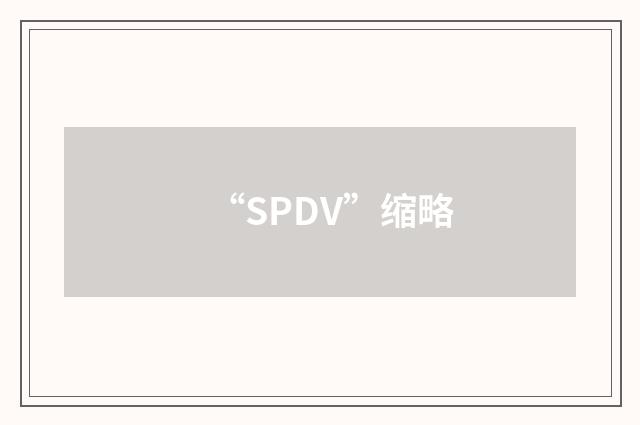 “SPDV”缩略