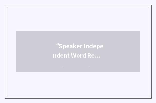“Speaker Independent Word Recognition”缩略