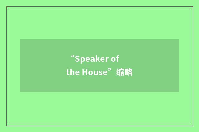 “Speaker of the House”缩略