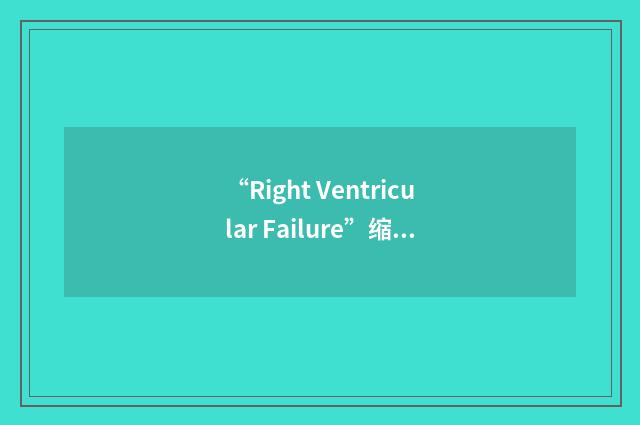 “Right Ventricular Failure”缩略