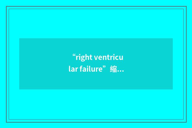 “right ventricular failure”缩略