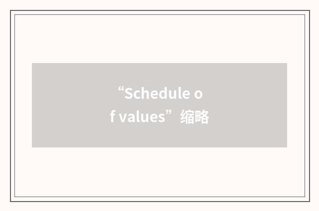 “Schedule of values”缩略