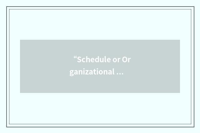 “Schedule or Organizational Change”缩略
