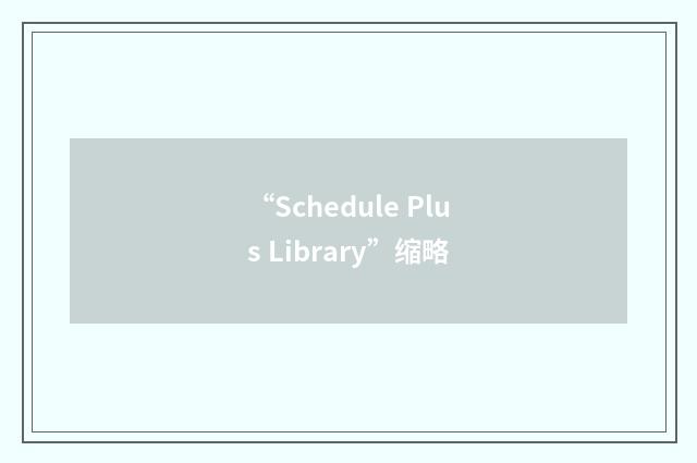 “Schedule Plus Library”缩略