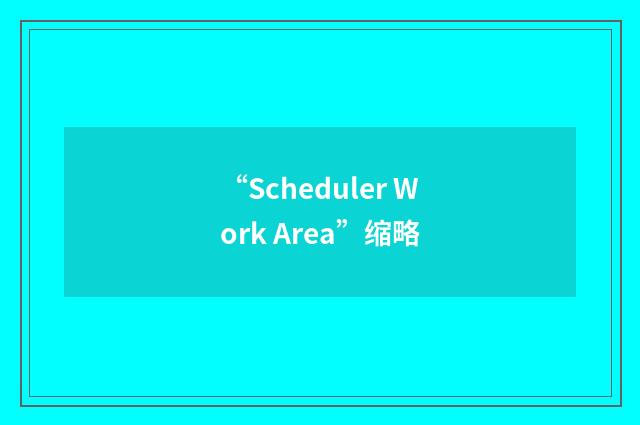 “Scheduler Work Area”缩略
