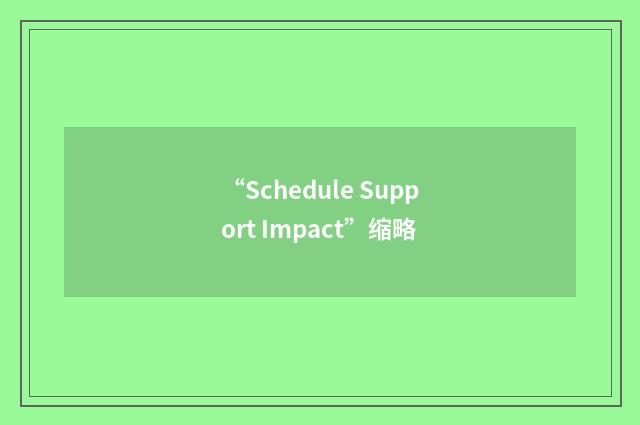 “Schedule Support Impact”缩略