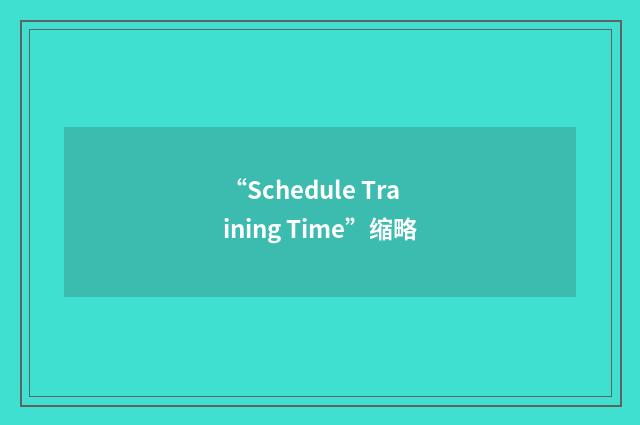 “Schedule Training Time”缩略