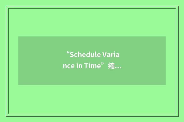 “Schedule Variance in Time”缩略