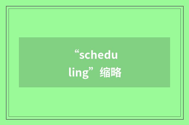 “scheduling”缩略
