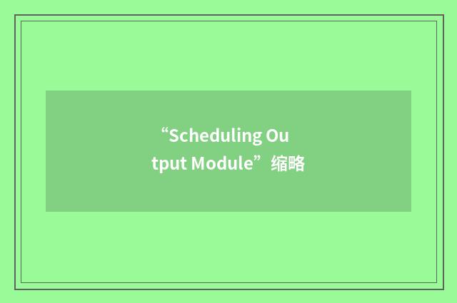 “Scheduling Output Module”缩略