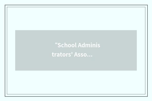 “School Administrators' Association New York State”缩略
