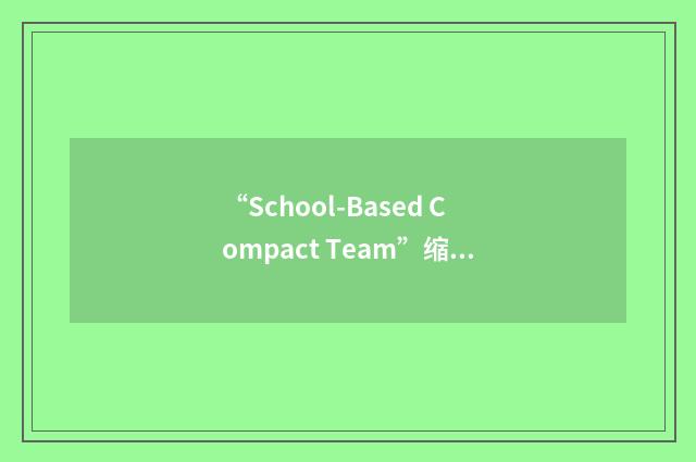 “School-Based Compact Team”缩略