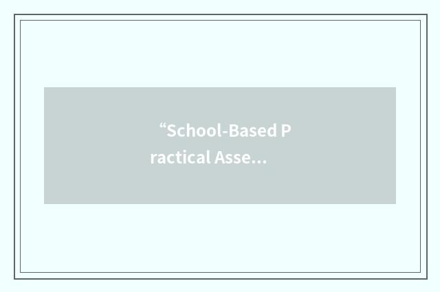 “School-Based Practical Assessment”缩略