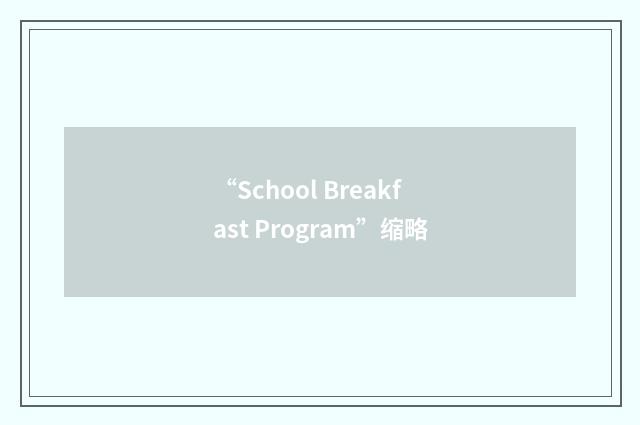 “School Breakfast Program”缩略