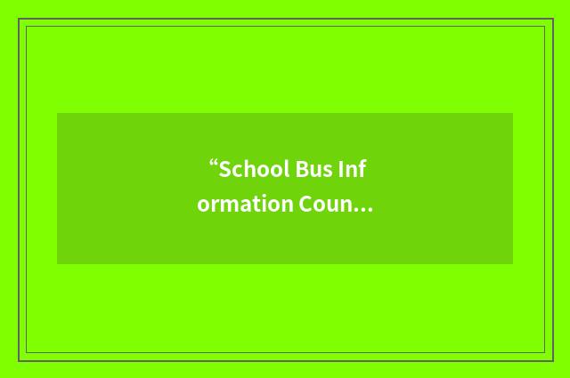 “School Bus Information Council”缩略