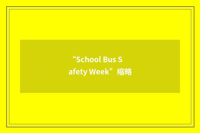 “School Bus Safety Week”缩略