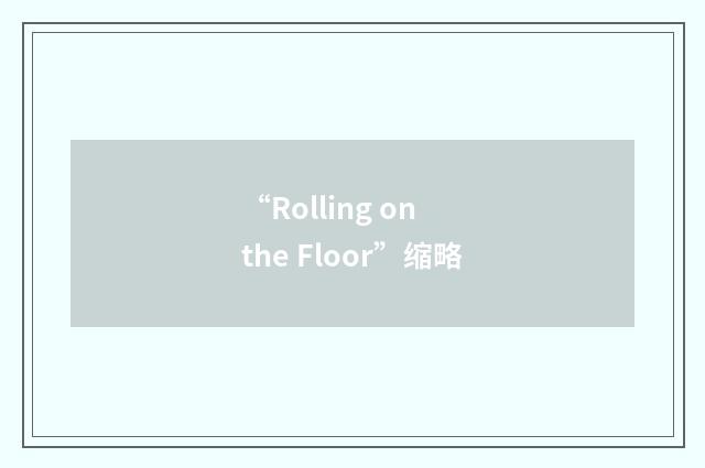 “Rolling on the Floor”缩略