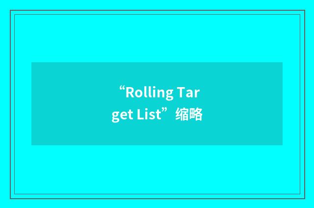 “Rolling Target List”缩略