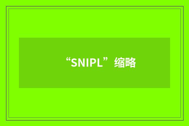 “SNIPL”缩略