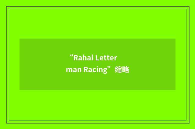 “Rahal Letterman Racing”缩略