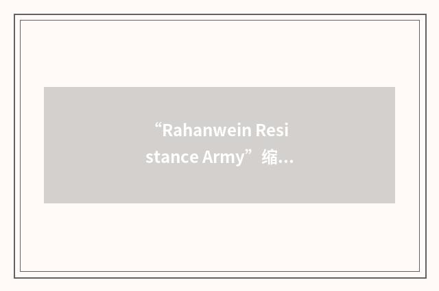 “Rahanwein Resistance Army”缩略