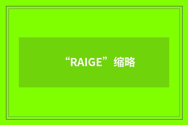 “RAIGE”缩略